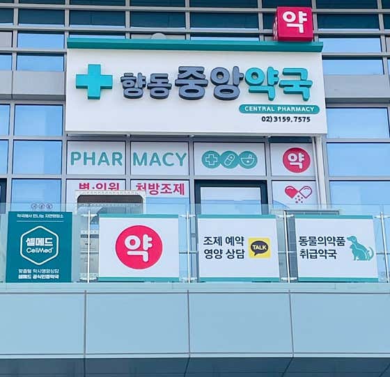 셀메드 향동중앙약국