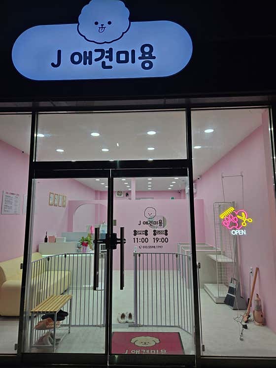 J애견미용 대표이미지