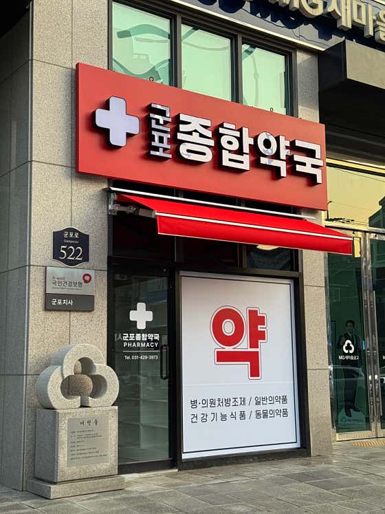 군포종합약국 · 네이버 지도·플레이스 1