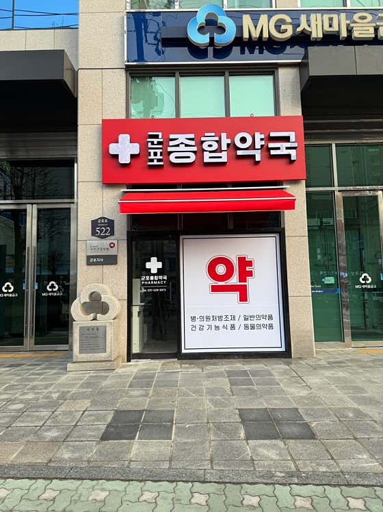군포종합약국 · 네이버 지도·플레이스 3