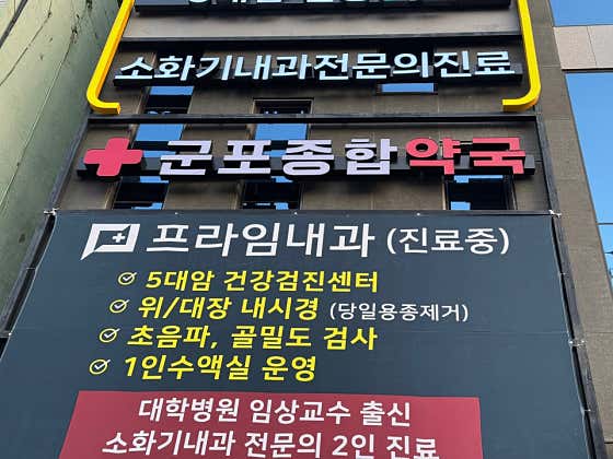 군포종합약국 · 네이버 지도·플레이스 4