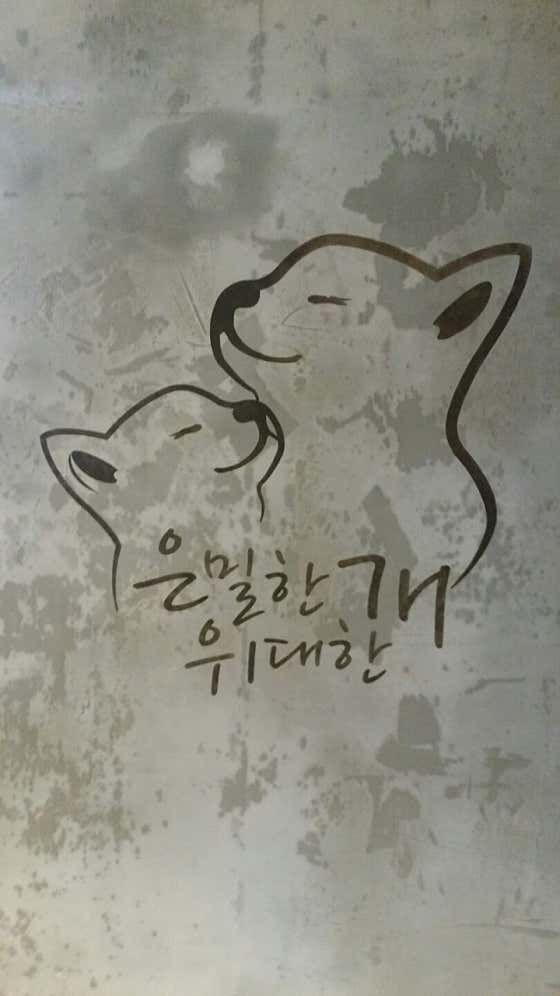은밀한개 위대한개