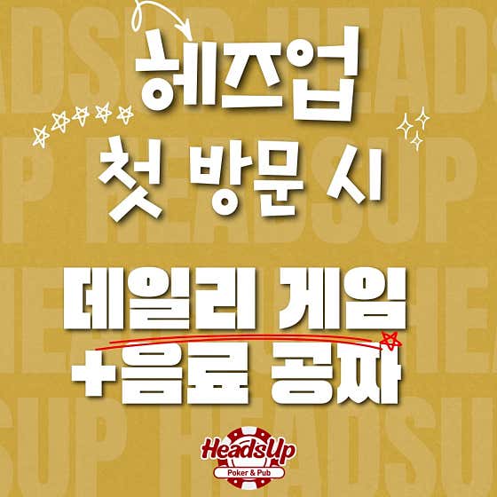 헤즈업홀덤펍 무거점