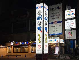 동어동락 삼성2호점 사진 3
