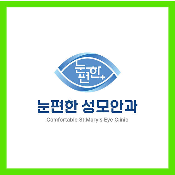 경기 양주시 백내장 수술 안과 추천 top4 눈편한성모안과의원