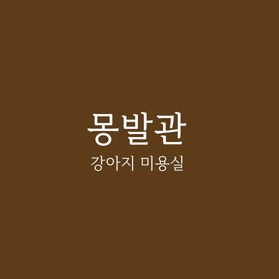 몽발관 · 네이버 지도·플레이스 4
