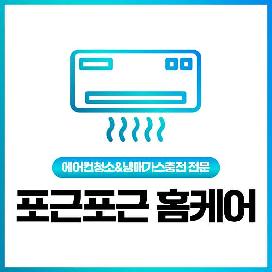인천 계양구 에어컨청소 업체 추천 top5 포근포근홈케어 에어컨청소 가스충전