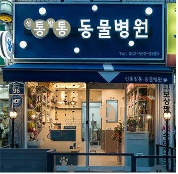 신통방통 동물병원