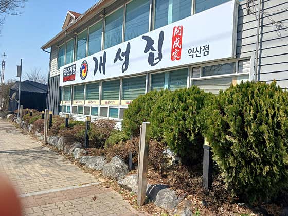 개성집 익산점 · 네이버 지도·플레이스 2