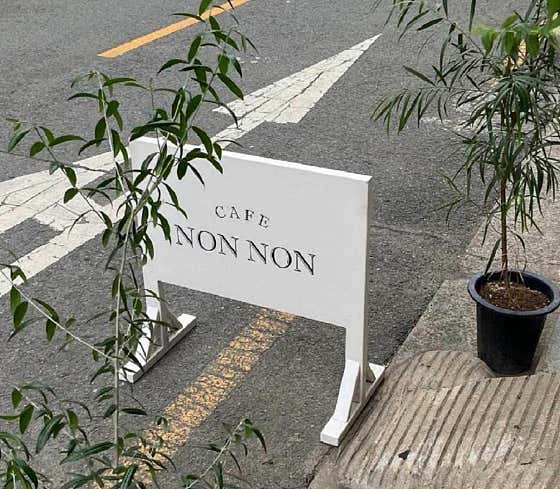카페농농 · 네이버 지도·플레이스 6
