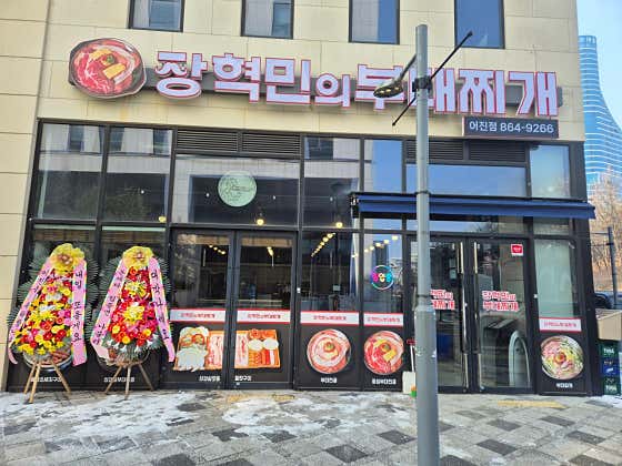 장혁민의부대찌개 세종어진점 · 네이버 지도·플레이스 2