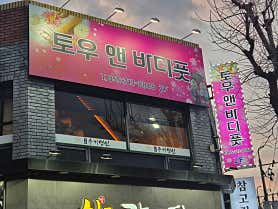 토우앤바디풋 (마산합성) 매장 사진 2