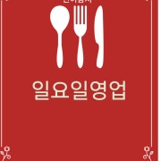 일요일예약 메뉴 사진(네이버)
