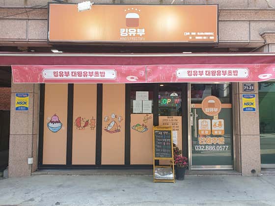 킹유부 대왕유부초밥 인천점