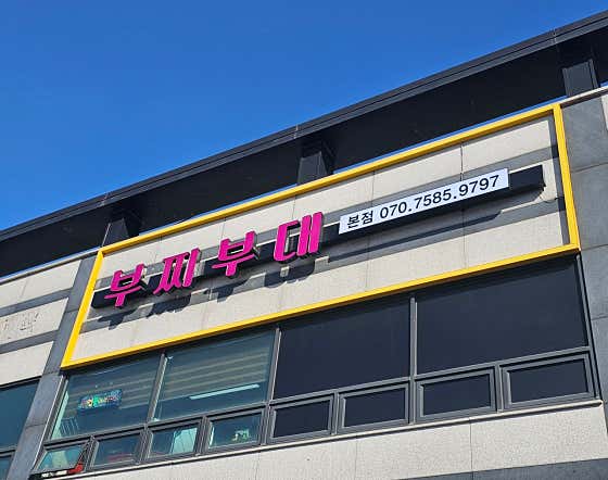 부찌부대 본점