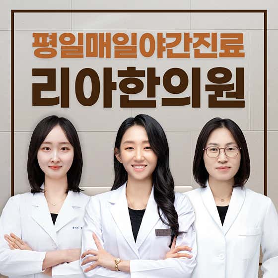 경기 화성 한의원 추천 top5 | 도수치료, 교통사고, 침, 다이어트, 추나 동탄리아한의원