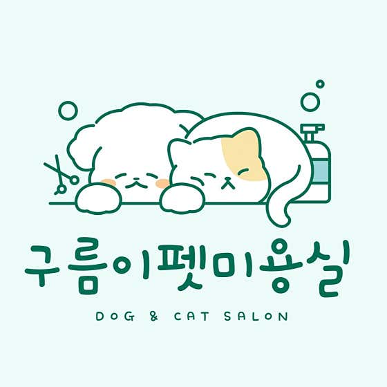 구름이펫미용실 대표이미지