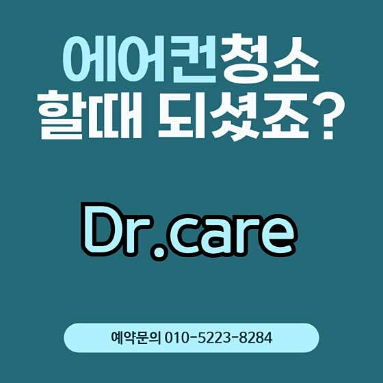 충북 제천시 에어컨청소 업체 추천 top5 제천에어컨청소세탁기청소닥터케어