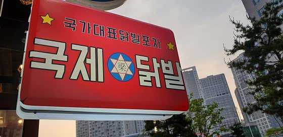 국제닭발 · 네이버 지도·플레이스 1