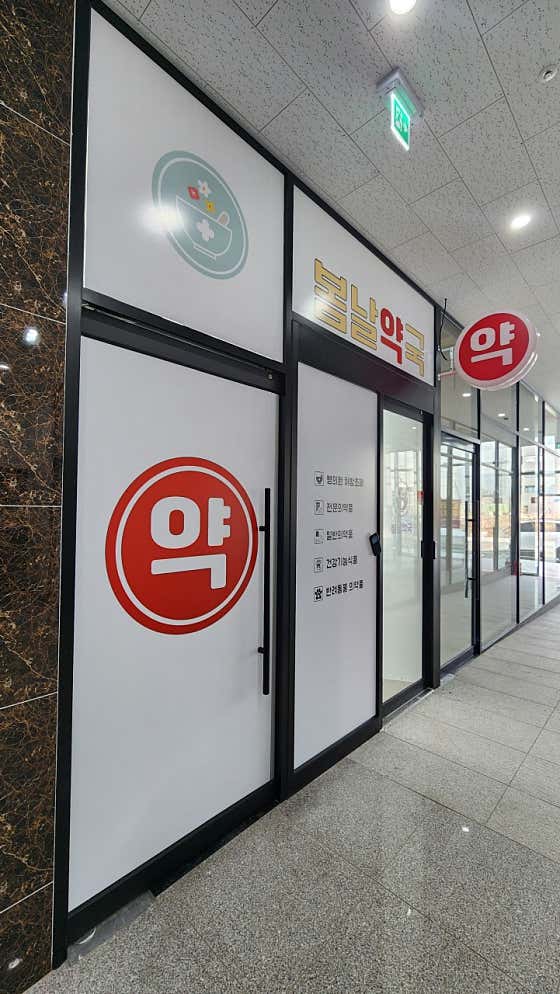 봄날약국 · 네이버 지도·플레이스 5