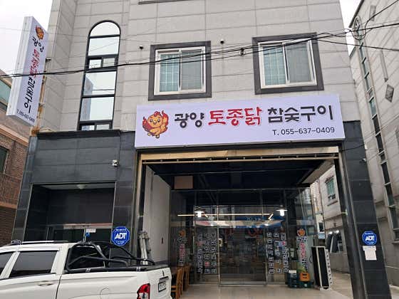 광양토종닭참숯구이 거제중곡 · 네이버 지도·플레이스 2