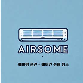 경기 포천시 에어컨청소 업체 추천 top5 에어썸클린