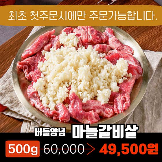 [첫주문] 버들양념 마늘갈비살 메뉴 사진(네이버)