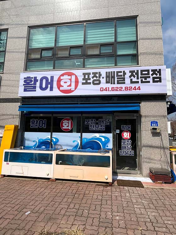 활어수산