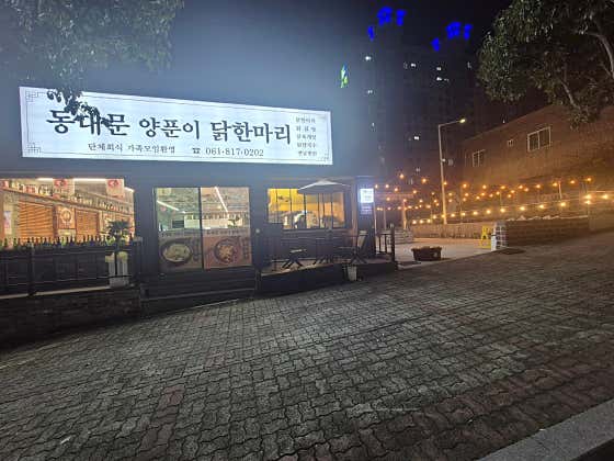 동대문양푼이닭한마리 · 네이버 지도·플레이스 7