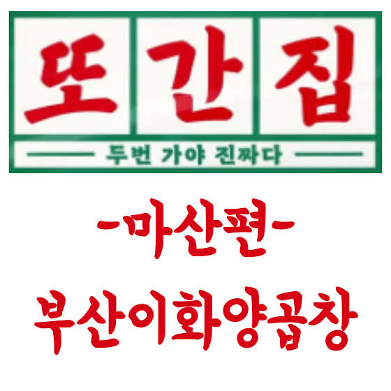 원조이화양곱창 · 네이버 지도·플레이스 3
