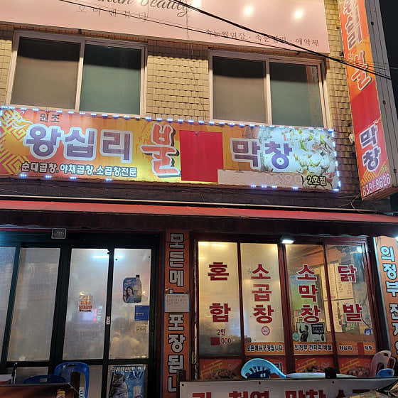 왕십리불막창 의정부역점 · 네이버 지도·플레이스 3