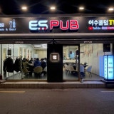 이에스 홀덤펍 홍대점 가게 사진 1
