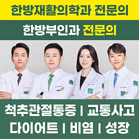 경기 부천 한의원 추천 top5 | 도수치료, 교통사고, 침, 다이어트, 추나 소통부부한의원 부천