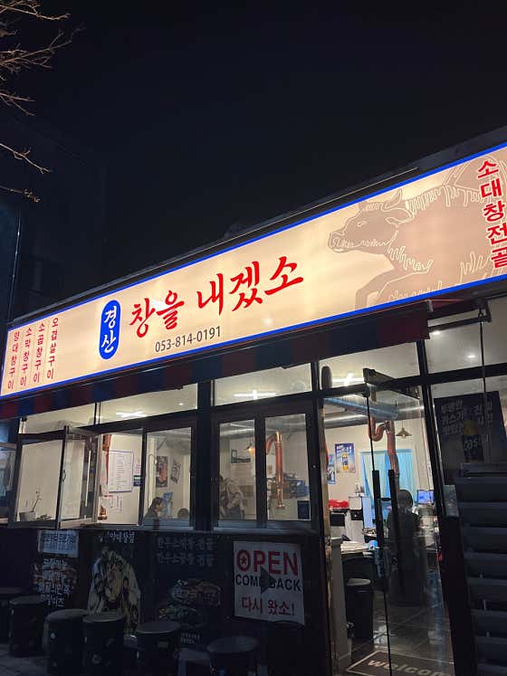 경산 창을내겠소 · 네이버 지도·플레이스 2