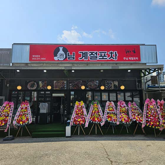주님계절포차