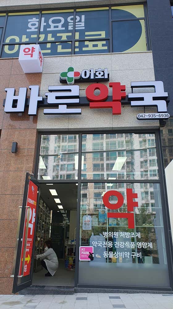 이화바로약국