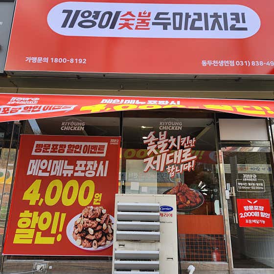 기영이 숯불두마리치킨 동두천생연점
