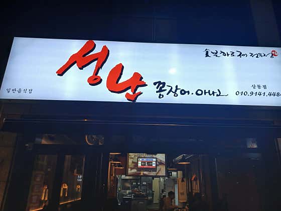 성난 꼼장어 아나고 막창