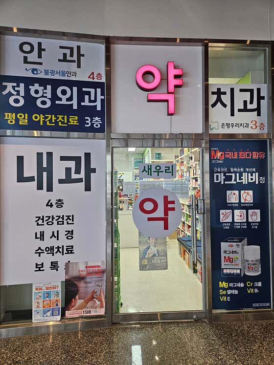 새우리약국