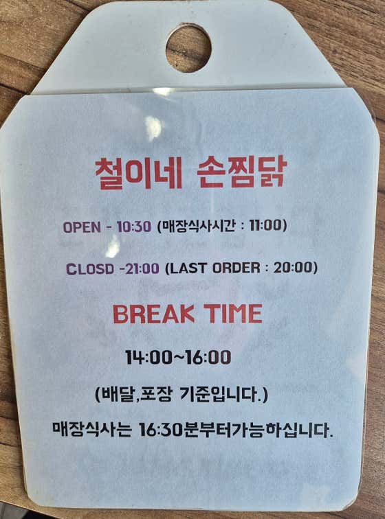 철이네손찜닭