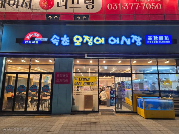 속초오징어어시장 동탄역점