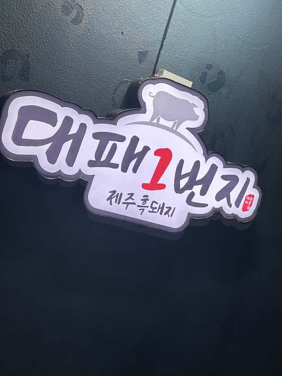 대패1번지