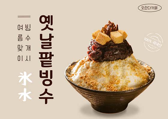 옛날팥빙수 메뉴 사진(네이버)