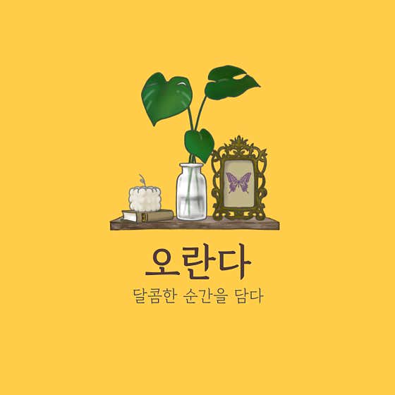 오란다카페