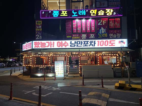 여수낭만100도포차 3호점 · 네이버 지도·플레이스 2