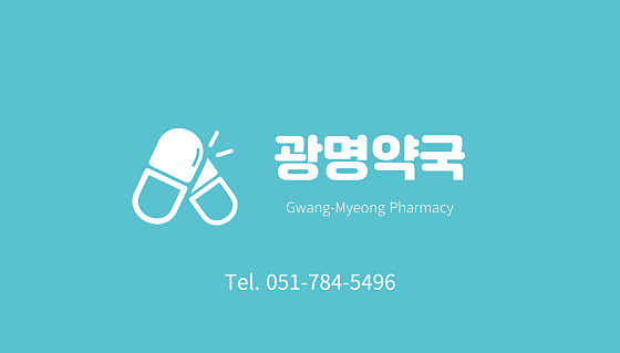 광명약국