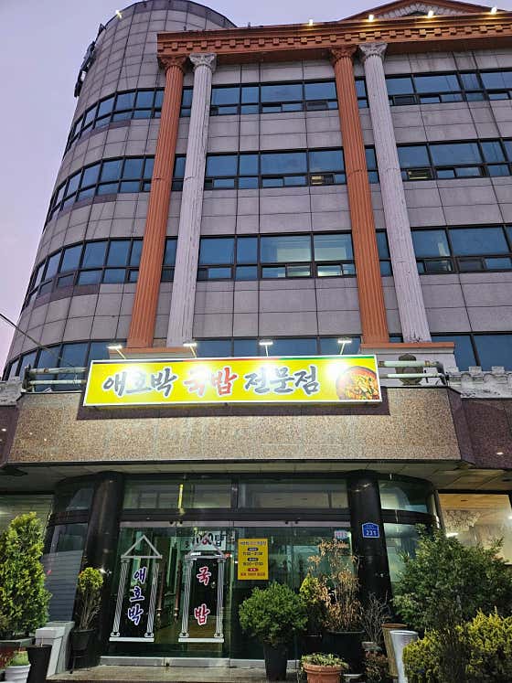 애호박국밥전문점 · 네이버 지도·플레이스 8
