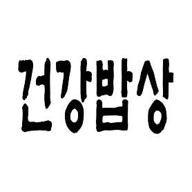 건강밥상 현대백화점 판교점 사진 5