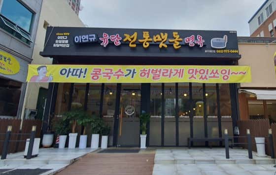 이연규 유달전통맷돌면옥 첨단점 · 네이버 지도·플레이스 3