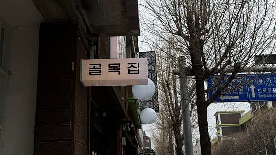 골목집 · 네이버 지도·플레이스 2